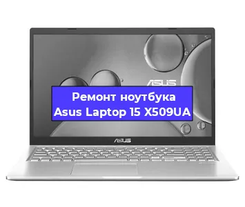Чистка от пыли и замена термопасты на ноутбуке Asus Laptop 15 X509UA в Краснодаре